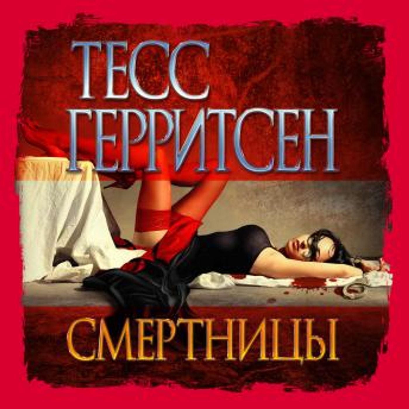 [Russian] - Смертницы by тесс герритсен episode artwork