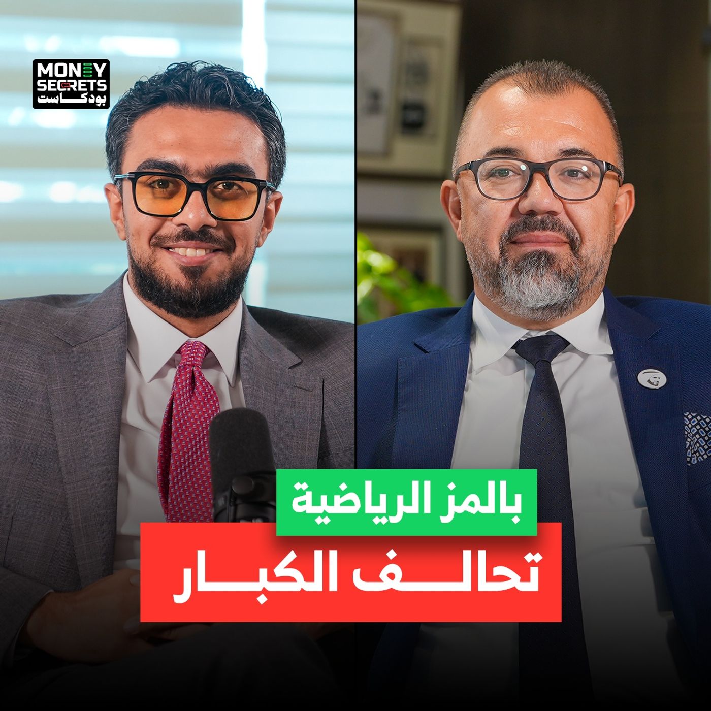 كواليس مشروع ضخم يجمع بالمز الرياضية والنادي الأهلى المصري | بودكاست Money Secrets