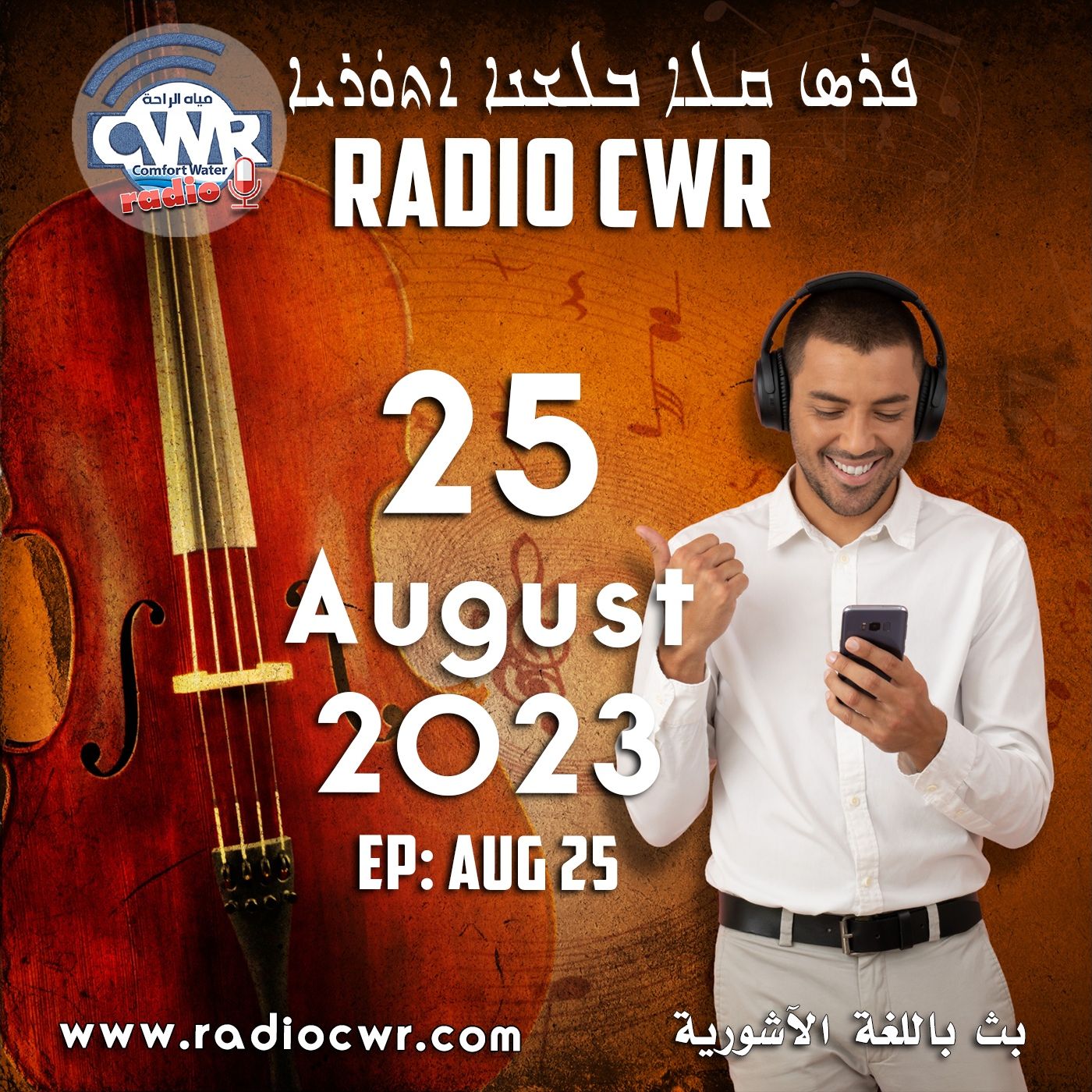 آب (اغسطس) 25 البث الآشوري 2023 episode artwork