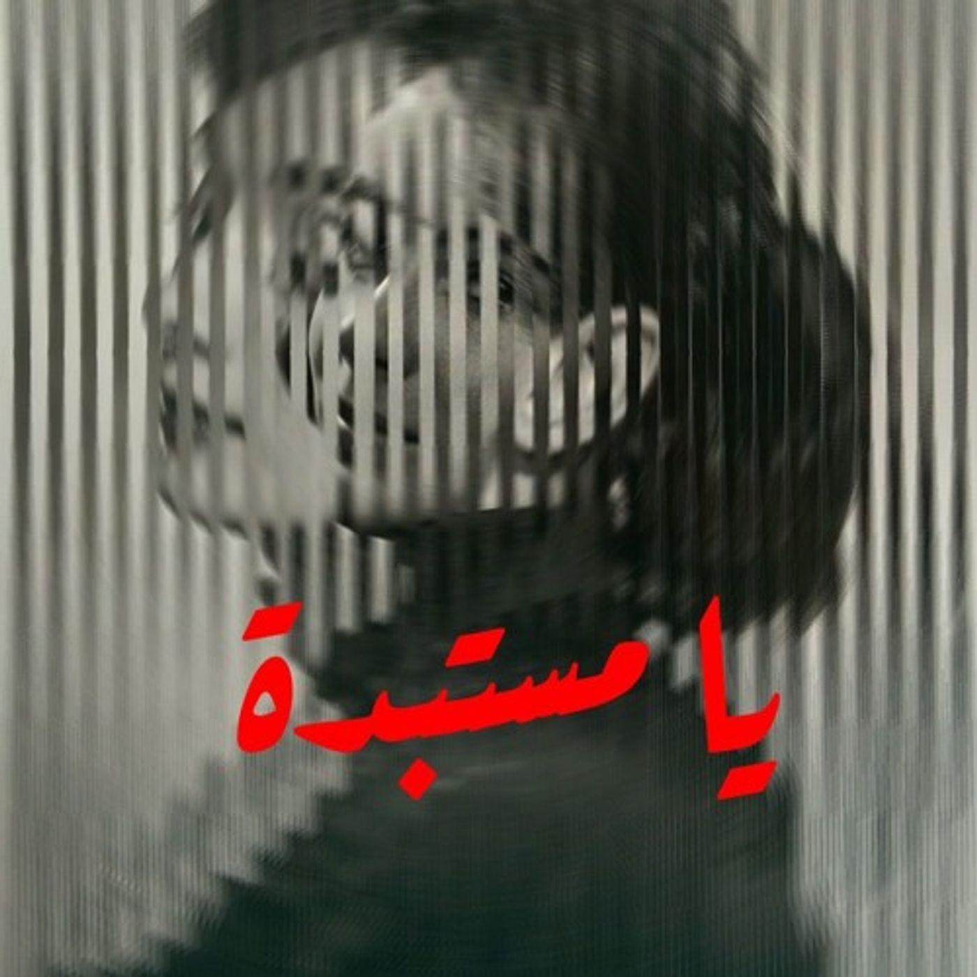 قالت لكل الاصدقاء⁦👁️⁩💔 episode artwork