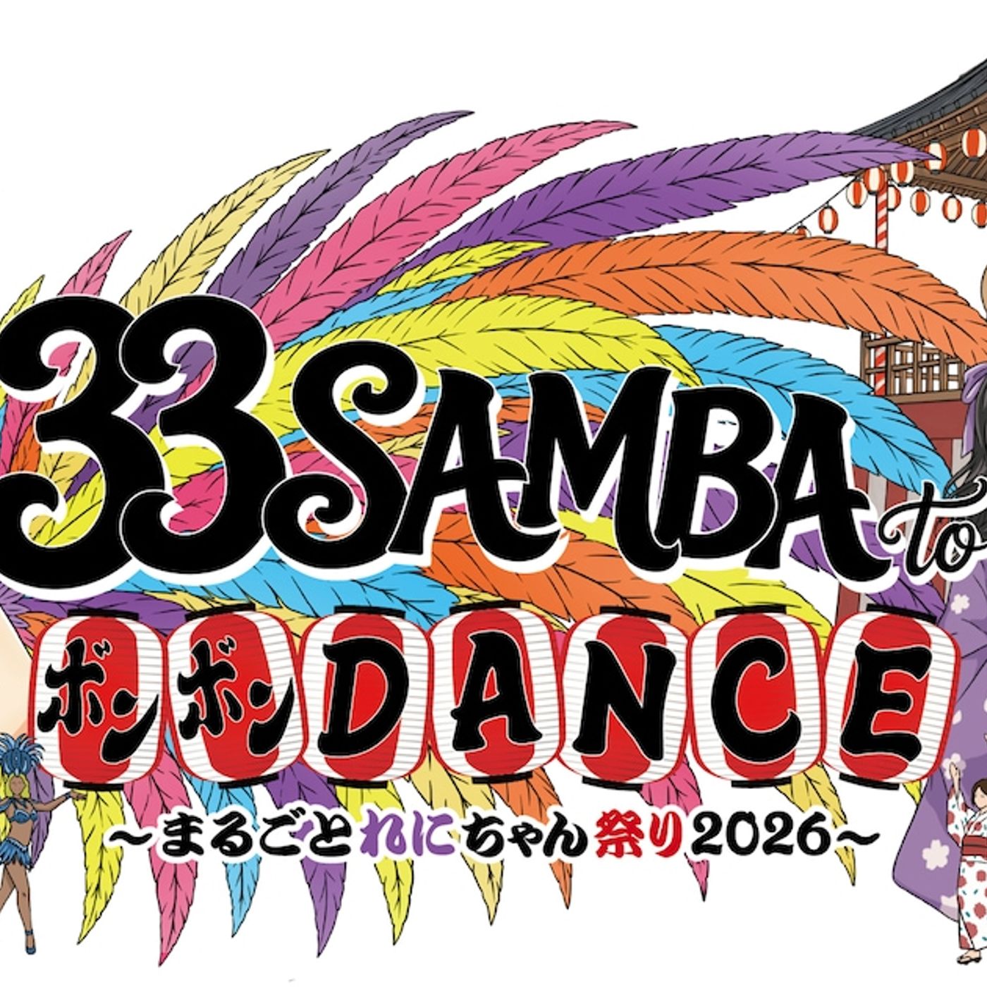 真夏の高城れに祭りだ！地元・神奈川県横浜市で「33 SAMBA to ボンボンDANCE」開催決定（昨年のライブ映像あり） - 音楽ナタリー episode artwork