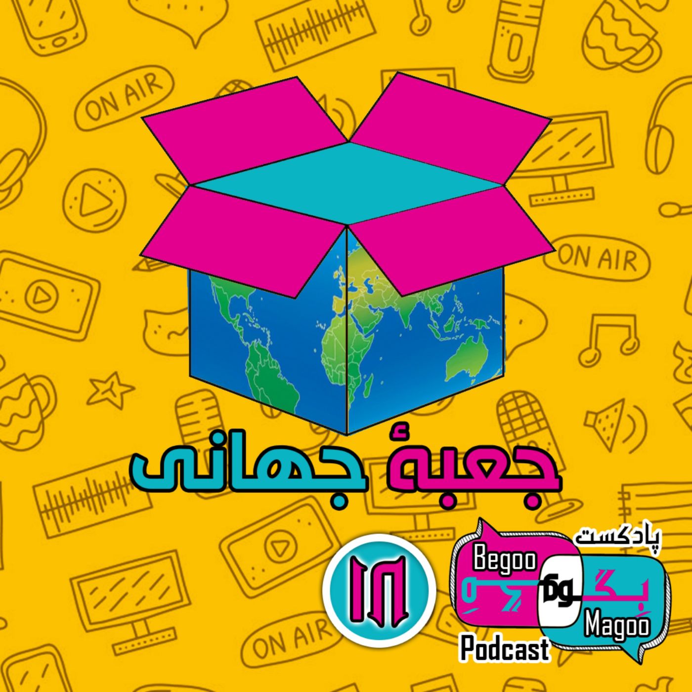 جعبۀ جهانی