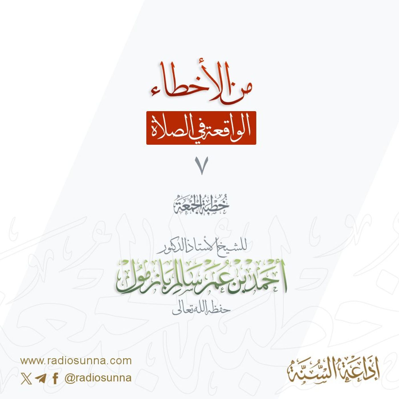 wav من الأخطاء الواقعة في الصلاة 7 خطبة الجمعة للشيخ أ د أحمد بازمول episode artwork