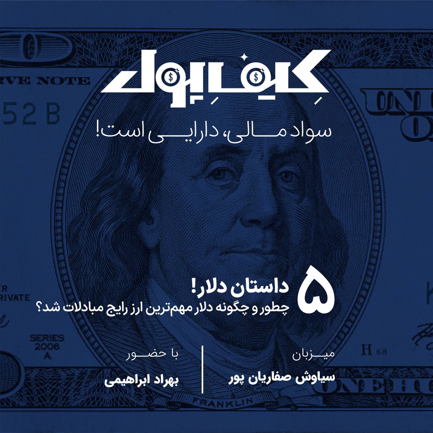 ۵-داستان دلار