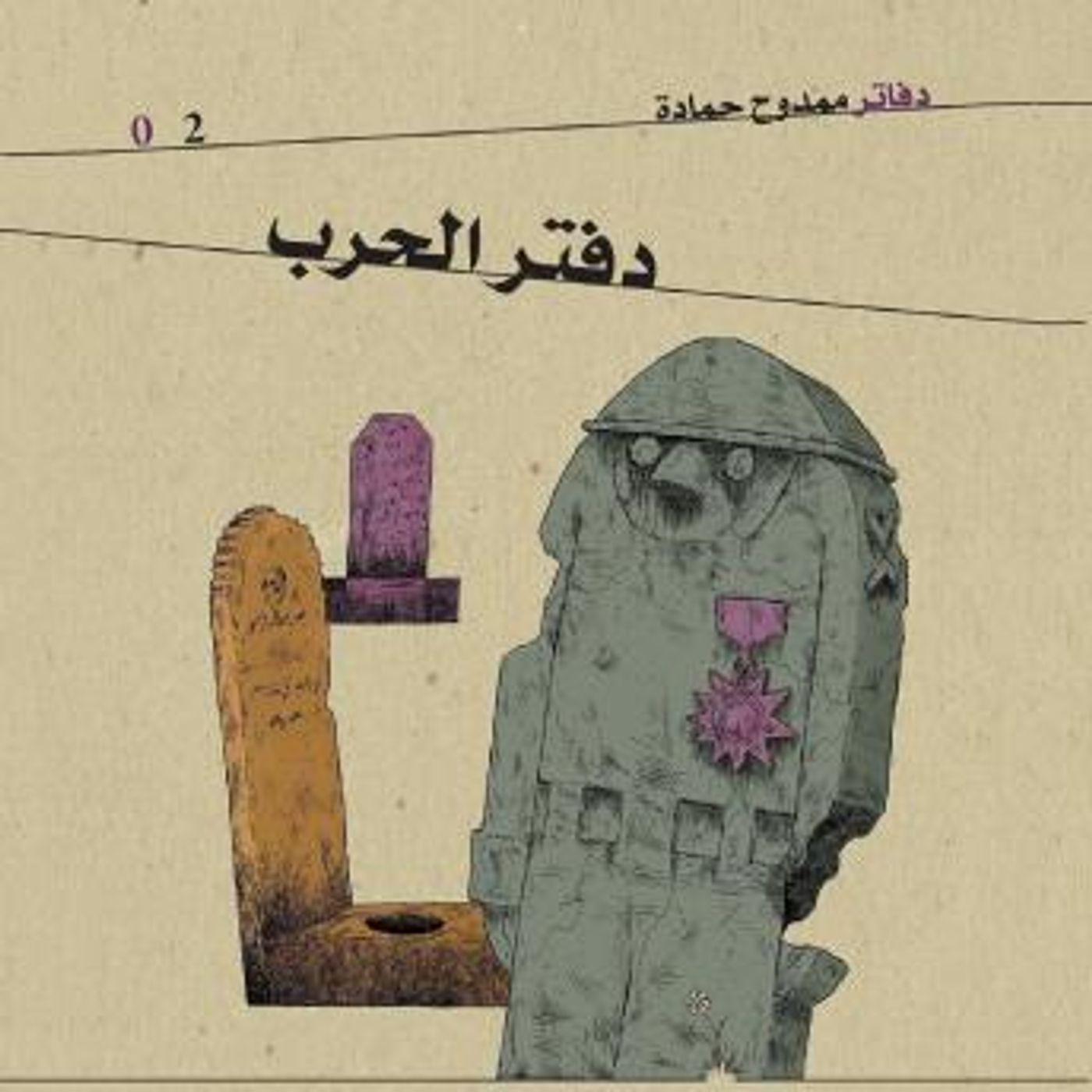 [Arabic] - دفتر الحرب by ممدوح حمادة episode artwork