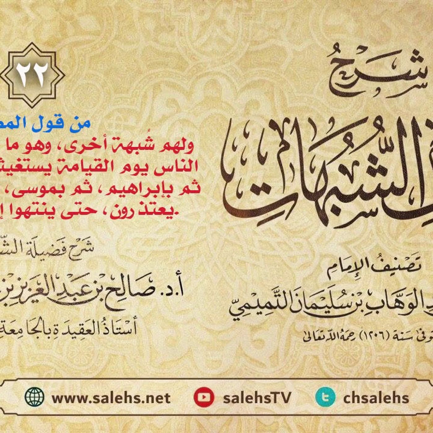 أ. د. صالح سندي | شرح كشف الشبهات الدرس الثاني والعشرون episode artwork