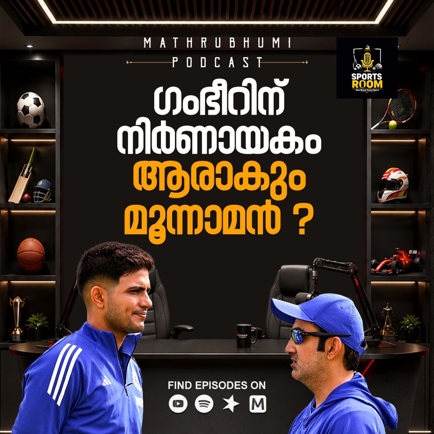 ഗംഭീറിന് നിർണായകം ആരാകും മൂന്നാമൻ ? | Sports Room- One Room Every Sport | Podcast episode artwork