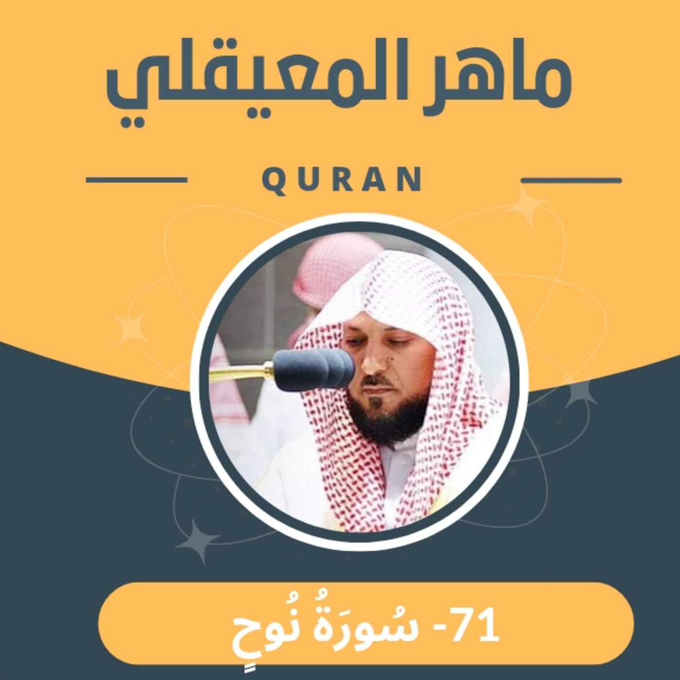 الشيخ ماهر المعيقلي 71-سورة نوح episode artwork