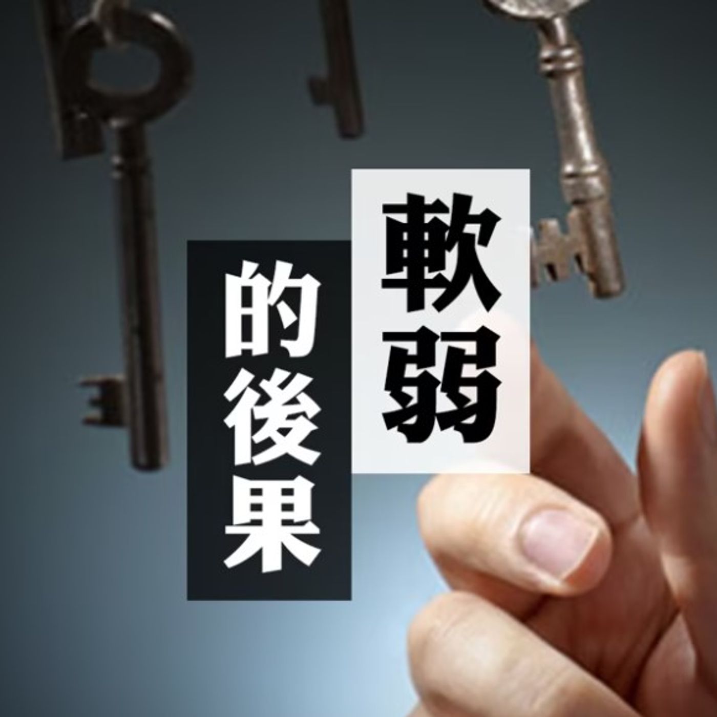 軟弱的後果 | Jim Cheung episode artwork