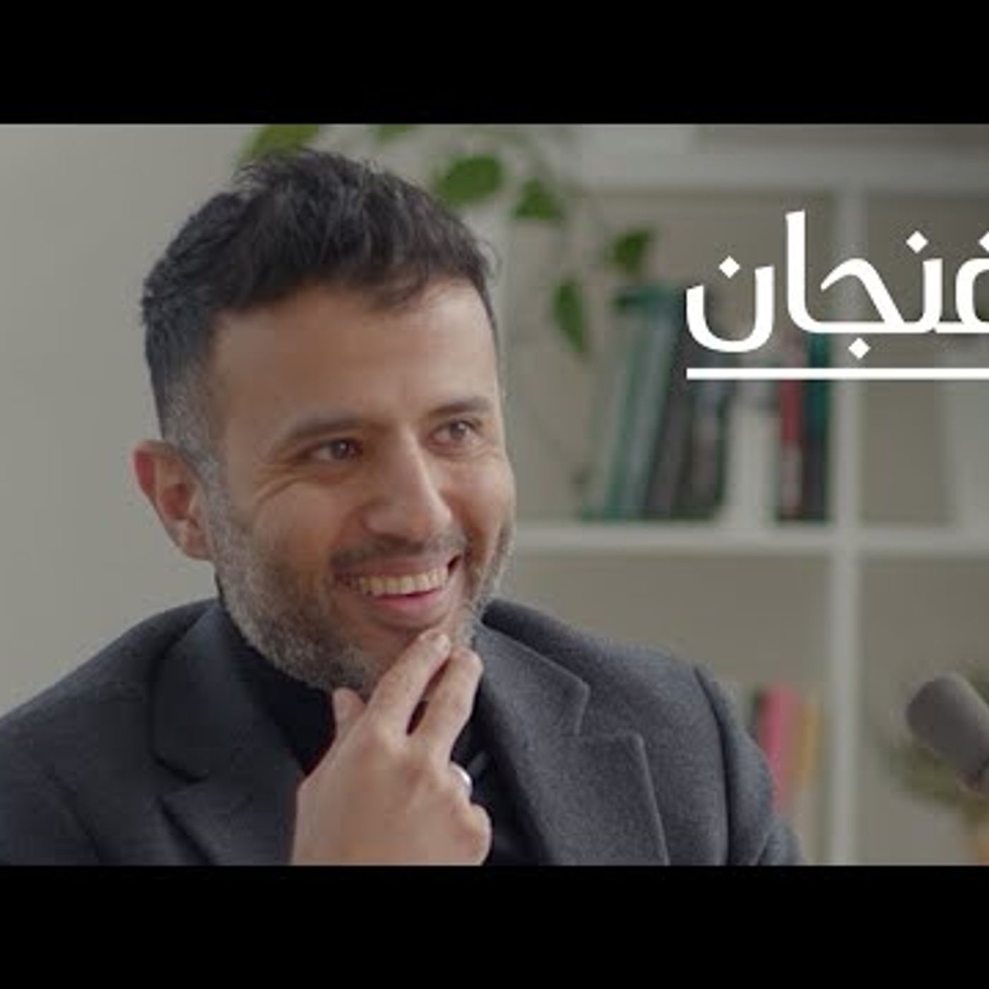 معنى أن تصنع فنًّا خالدًا مع حمزة نمرة  بودكاست فنجان episode artwork