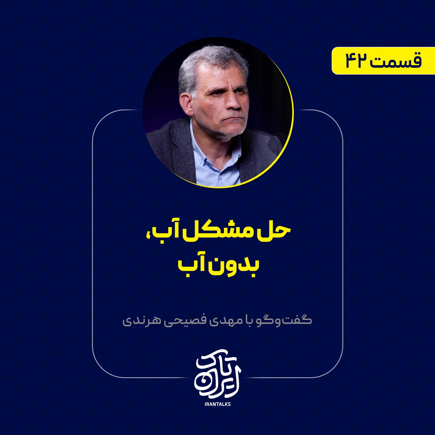 قسمت ۴۲ | حل مشکل آب، بدون آب | مهدی فصیحی هرندی‎