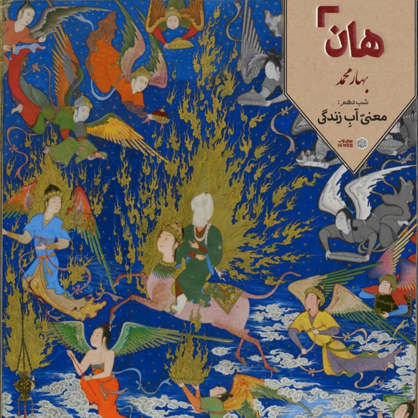 هان! – شب 18 ربیع‌الاول –معنیِّ آبِ زندگی