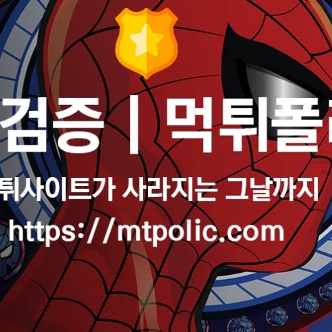 먹튀폴리스