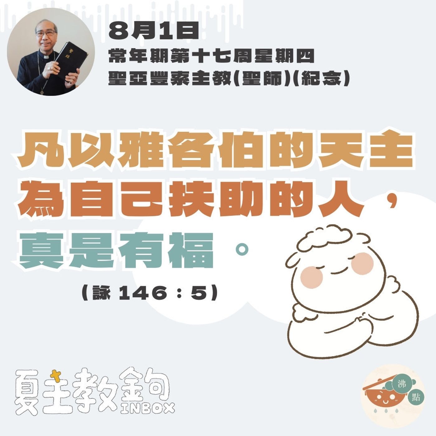 8月1日常年期第十七周星期四【凡以雅各伯的天主為自己扶助的人，真是有福。】（詠 146：5） episode artwork