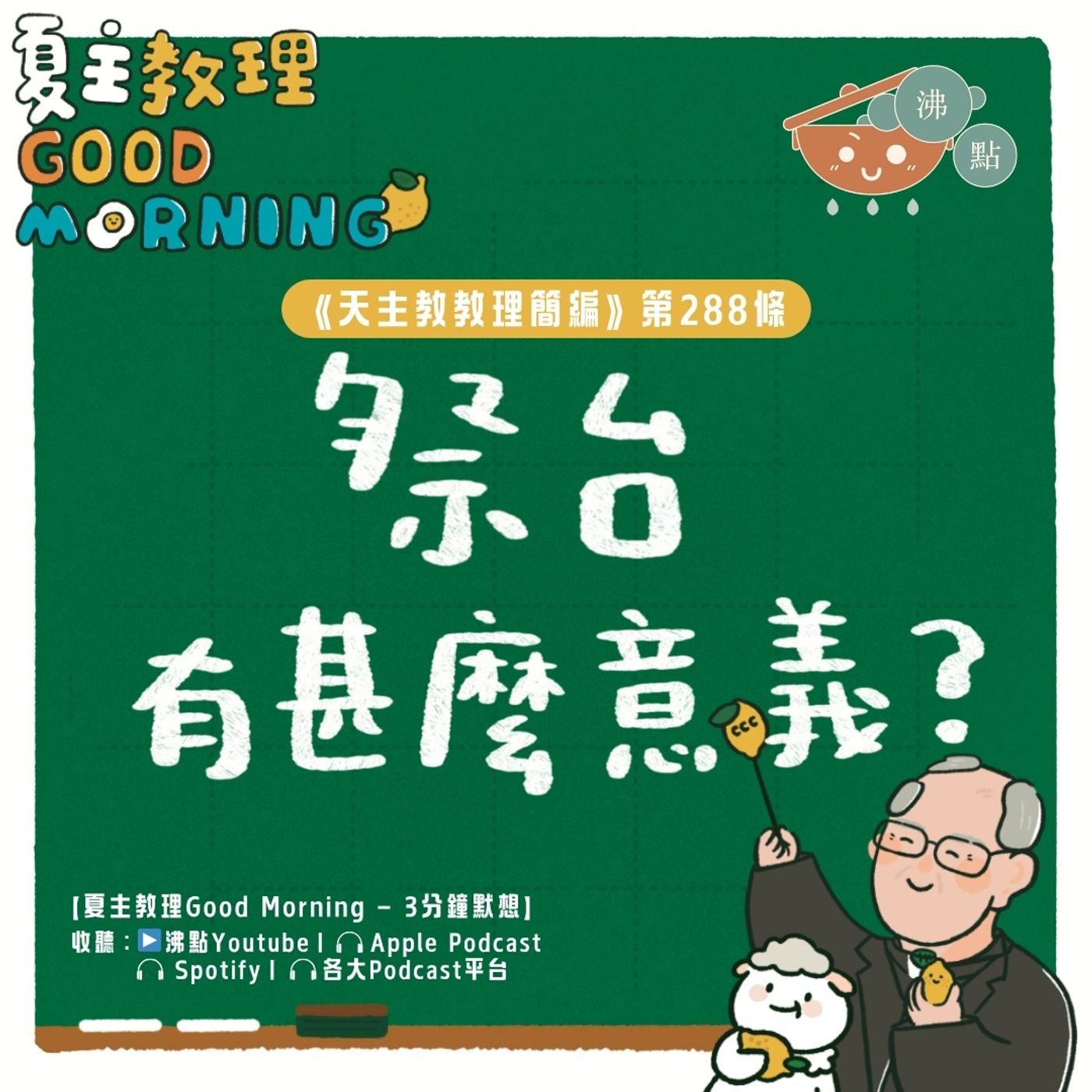 11月8日【《天主教教理簡編》第288條:「祭台有甚麼意義?」】夏主教理Good Morning🍋3分鐘默想 11月8日【《天主教教理簡編》第288條:「祭台有甚麼意義?」】夏主教理Good Morning🍋3分鐘默想