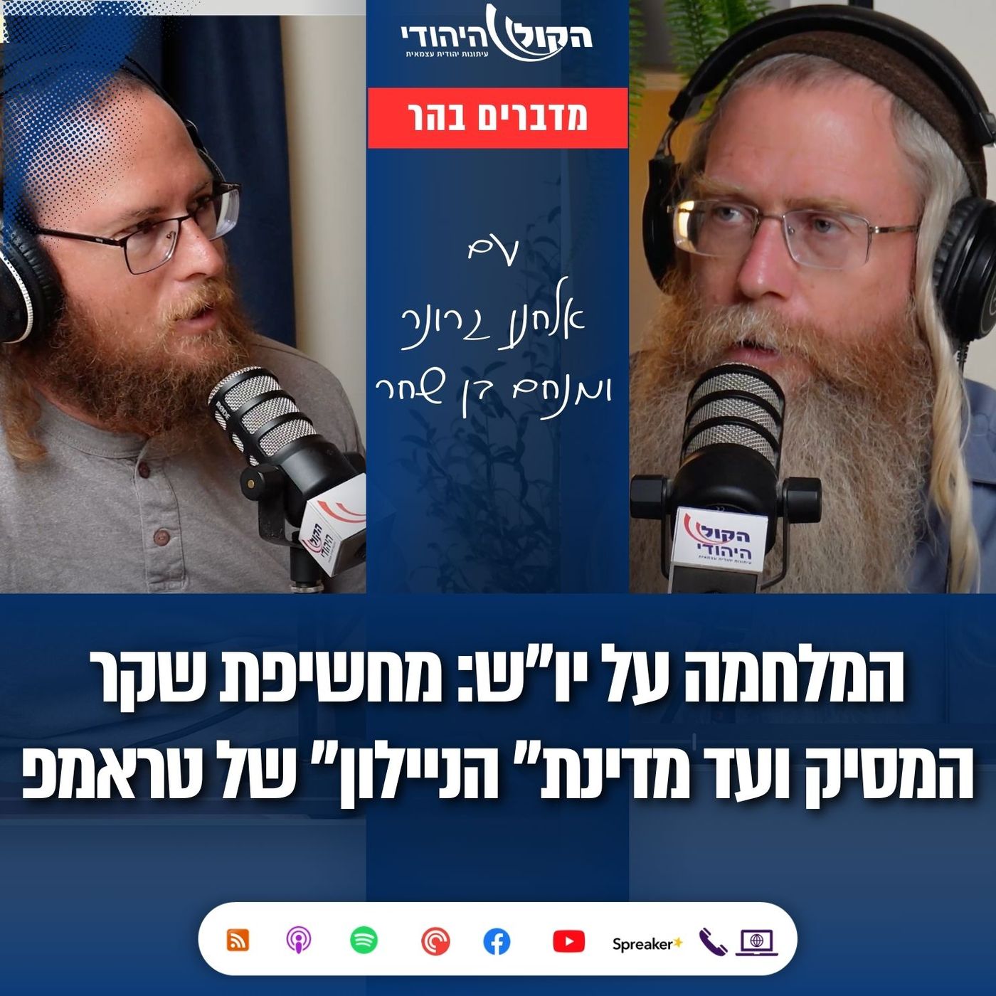 המלחמה על יו"ש: מחשיפת שקר המסיק ועד "מדינת הניילון" של טראמפ