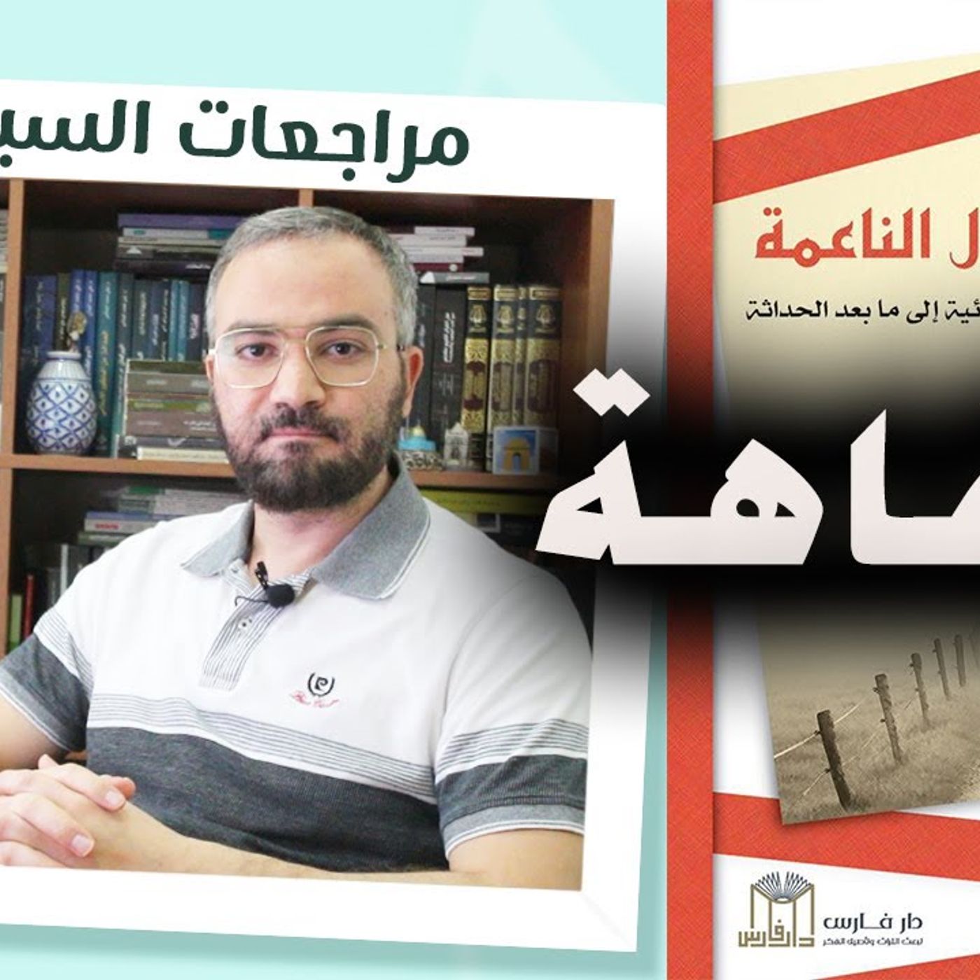 @ahmad_dadoosh التفاهة في كل مكان.. مراجعة كتاب رحلة الدجال الناعمة !! للمؤلف عبداللطيف عمر المحيمد episode artwork