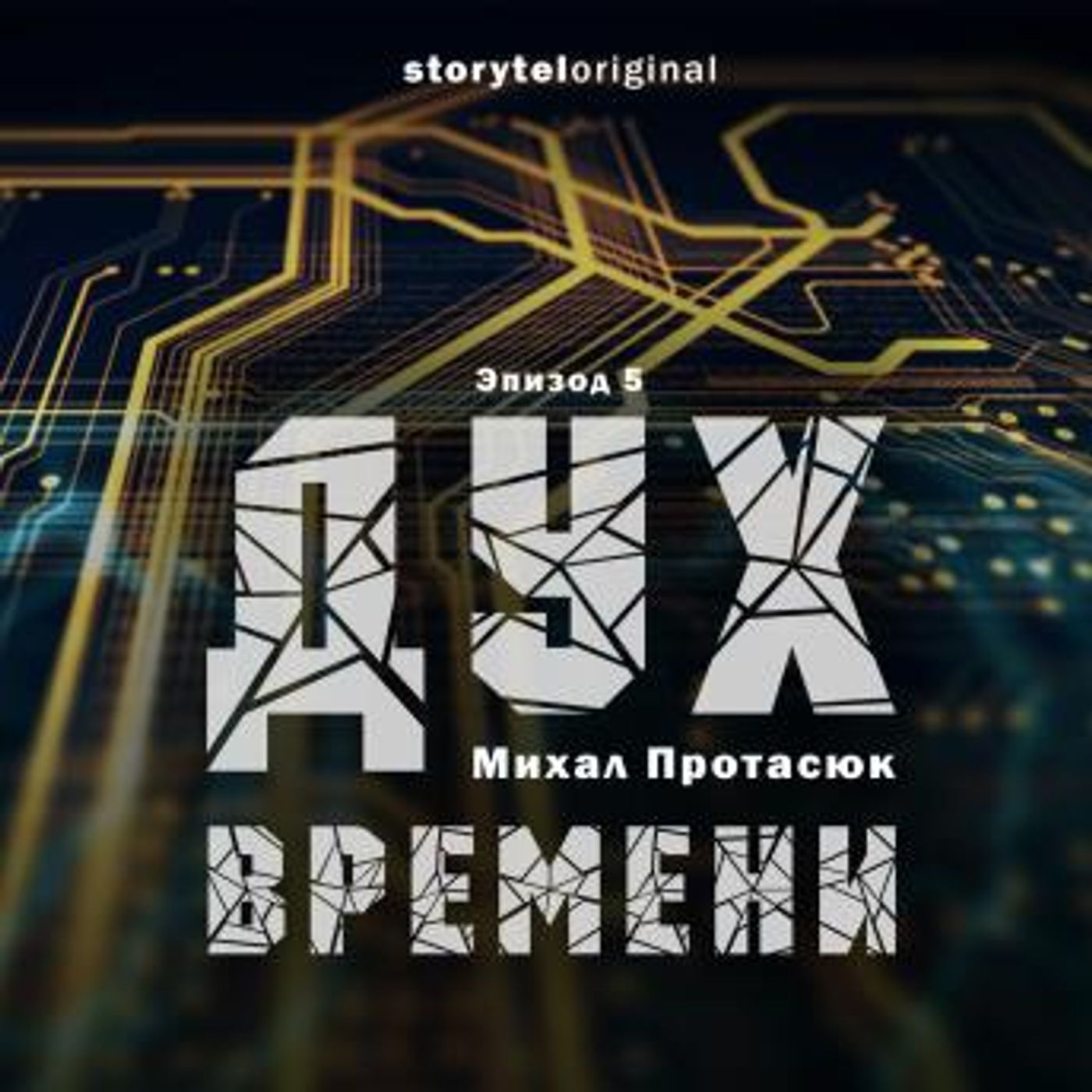 [Russian] - Дух времени - Серия 5 - Проект Цайтгайст by Михал Протасюк episode artwork