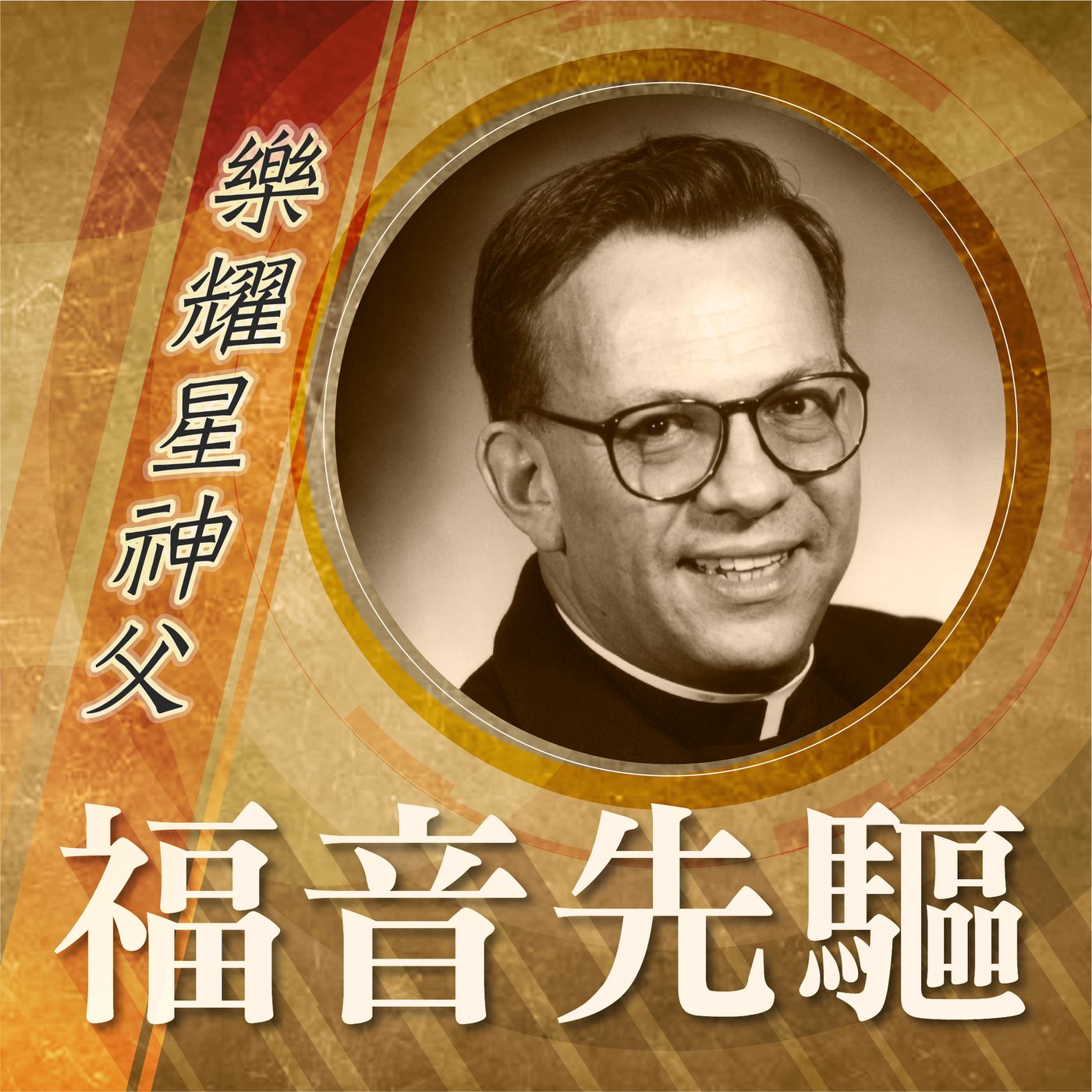 《福音先驅》