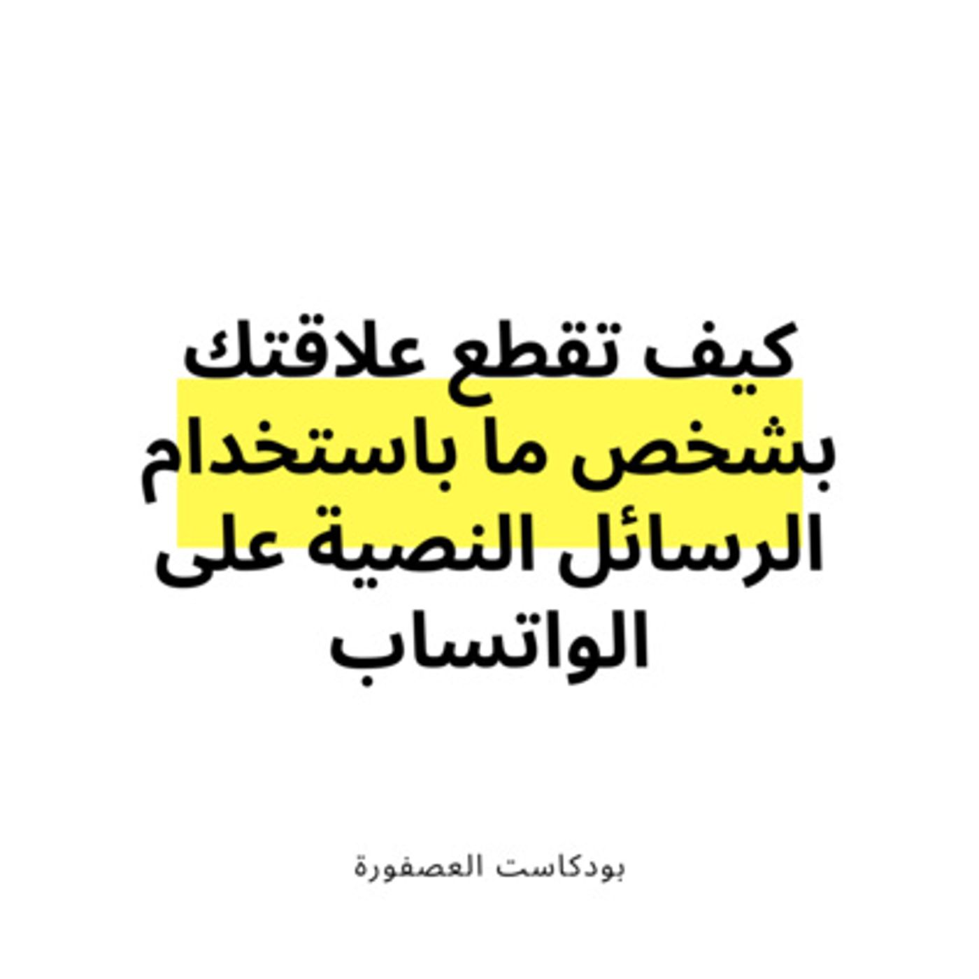 العصفورة