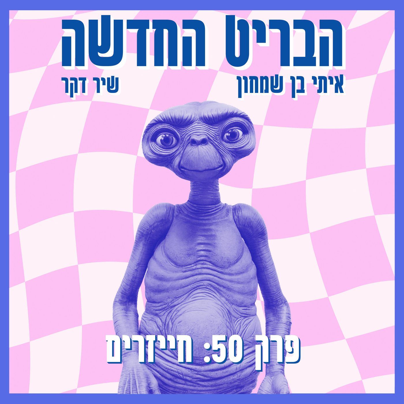 פרק 50: חייזרים