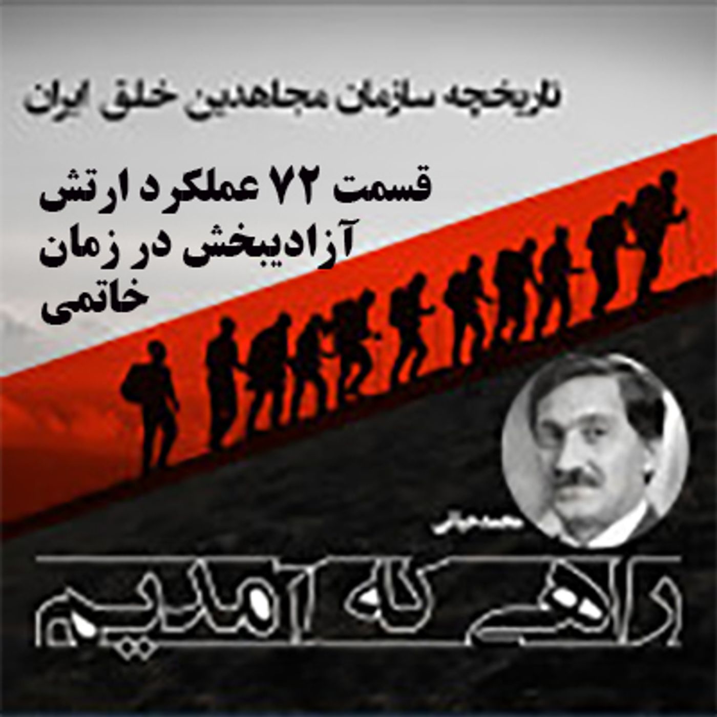 راهی که آمدیم- قسمت ۷۲- عملکرد ارتش آزادیبخش در زمان خاتمی