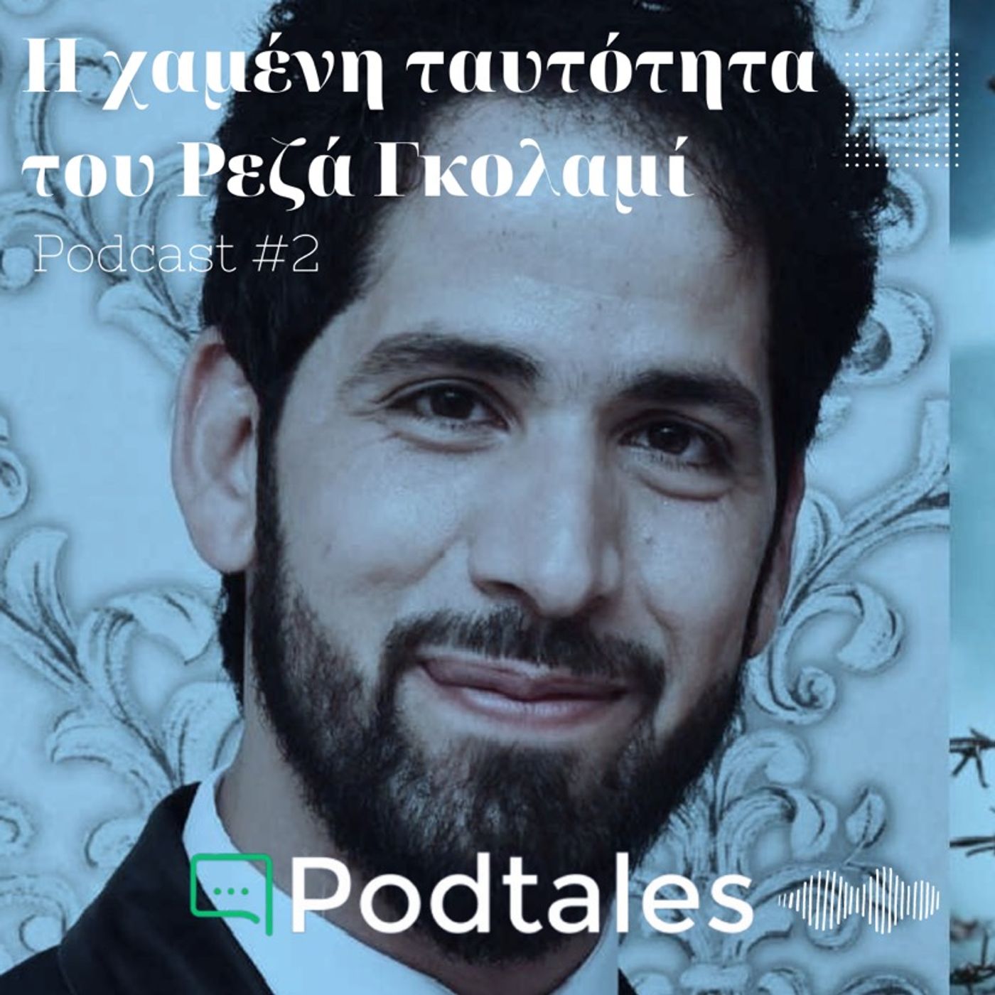 Podtales - Ιστορίες ανθρώπων που εμπνέουν