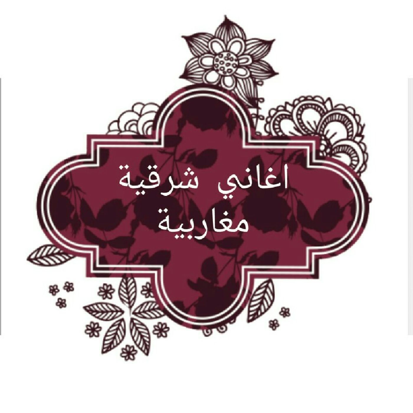 اغاني عربية (شرقية - مغاربية ) 🇦🇷
