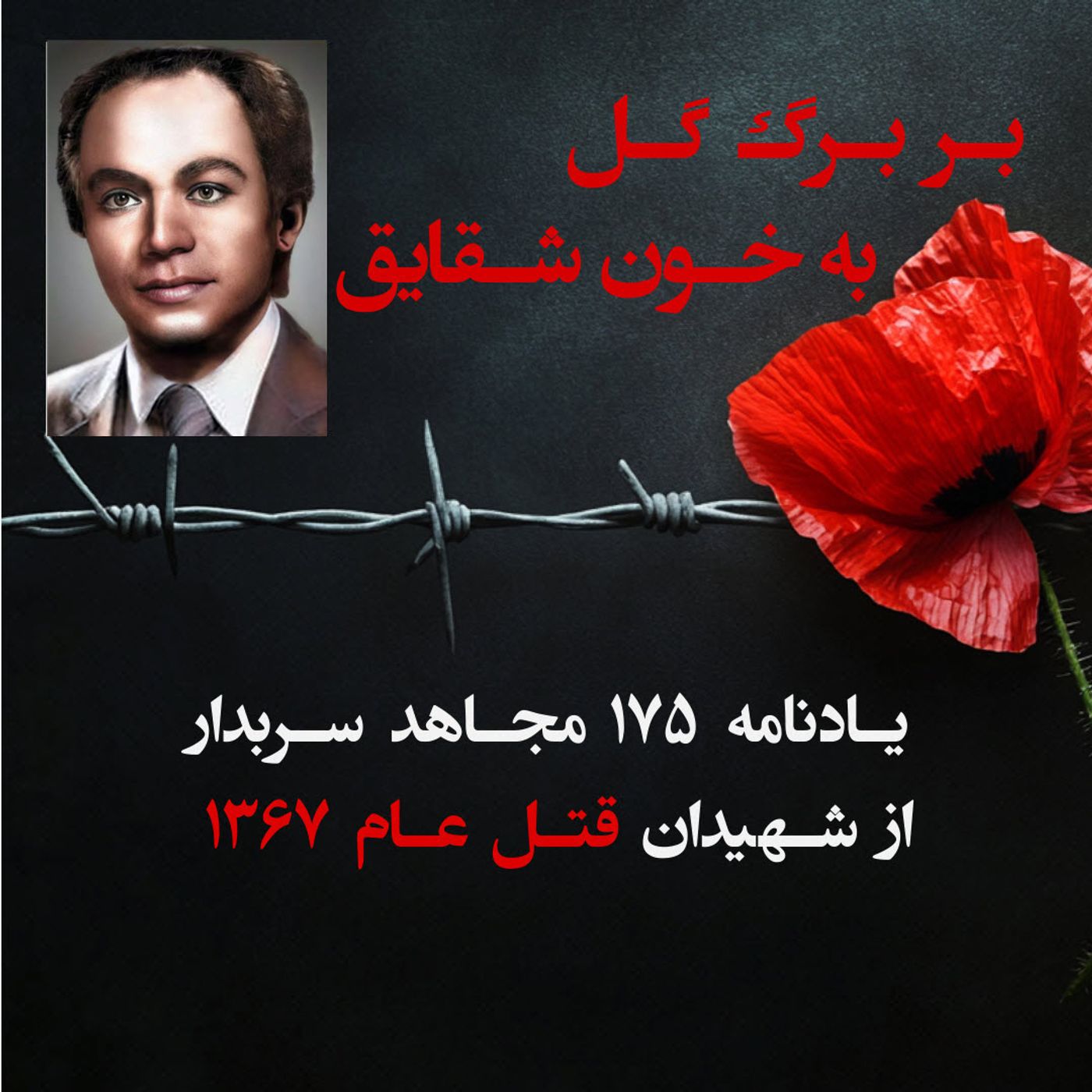 بربرگ گل به خون شقایق- ابوالقاسم ارژنگی