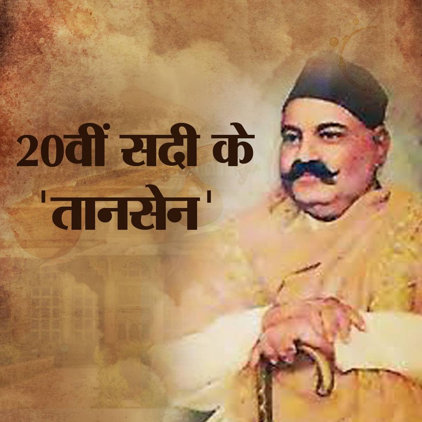 जब बड़े ग़ुलाम अली ख़ां को मिला मुग़ल-ए-आज़म का ऑफर episode artwork