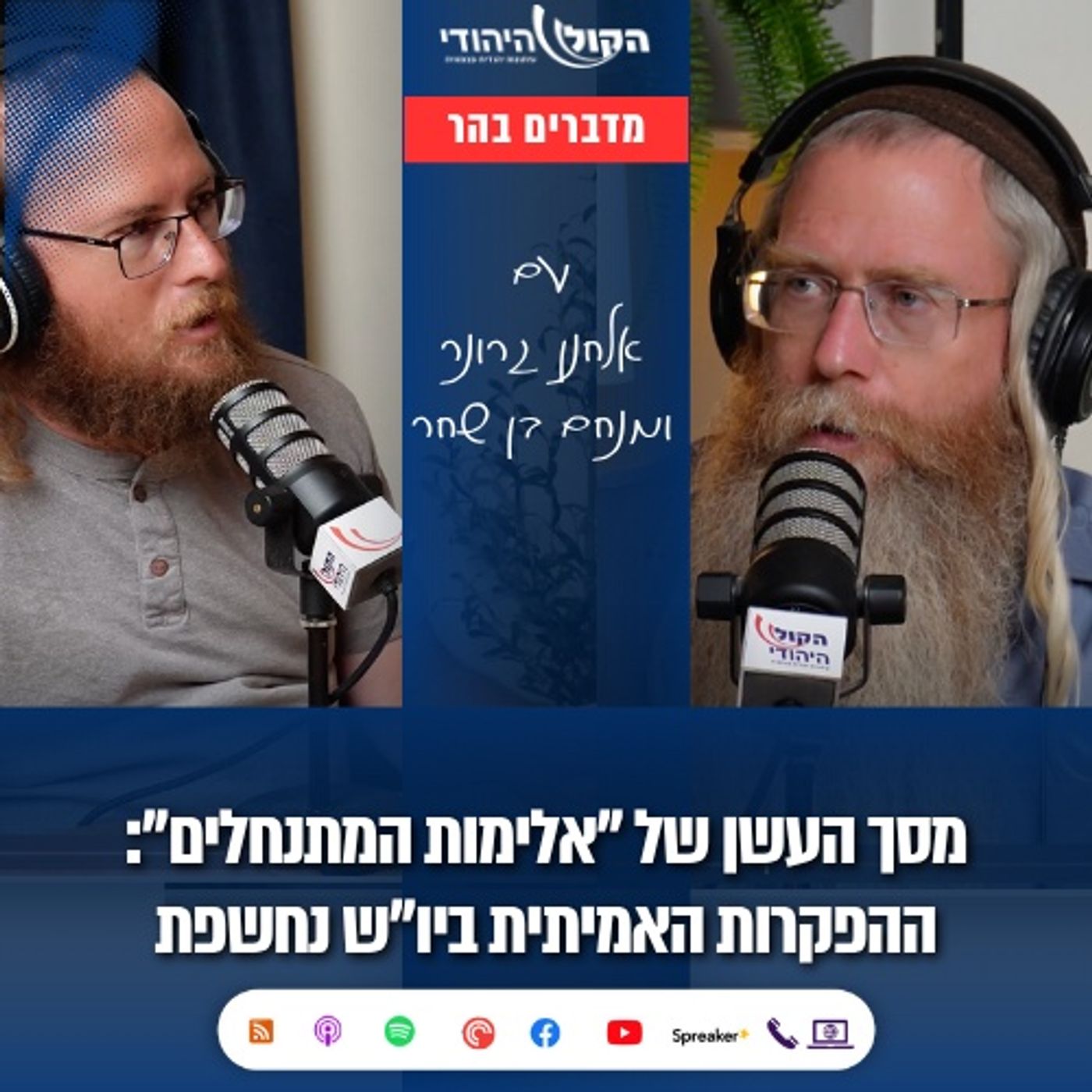 מסך העשן של "אלימות המתנחלים": ההפקרות האמיתית ביו"ש נחשפת | אלחנן גרונר והרב מנחם בן שחר