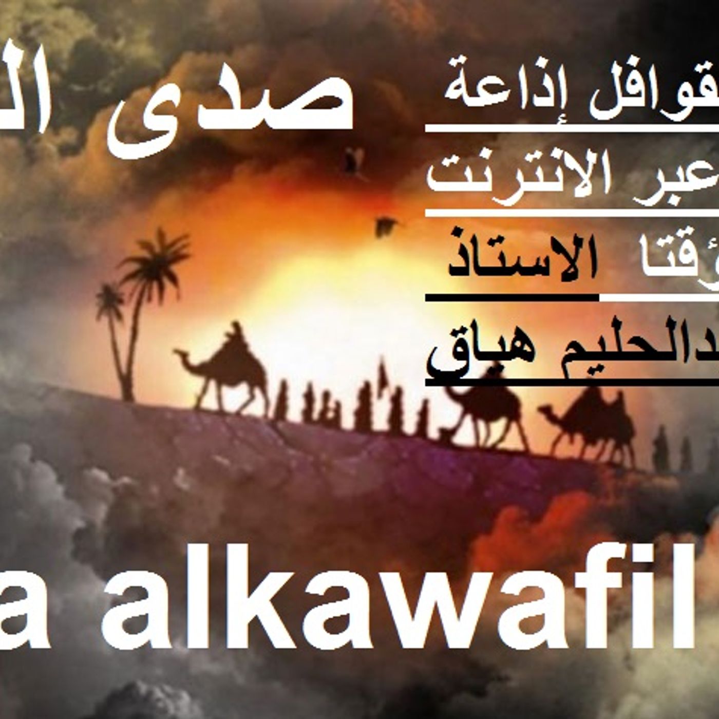 صدى القوافل episode artwork