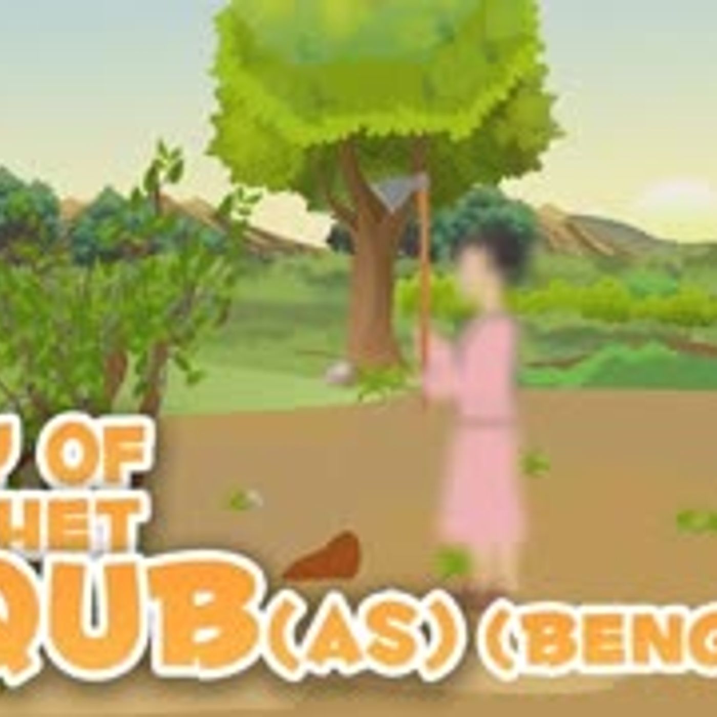 Prophet Stories In Bangla   Story of Prophet Yaqub (AS)   Quran Stories In Bengali episode artwork