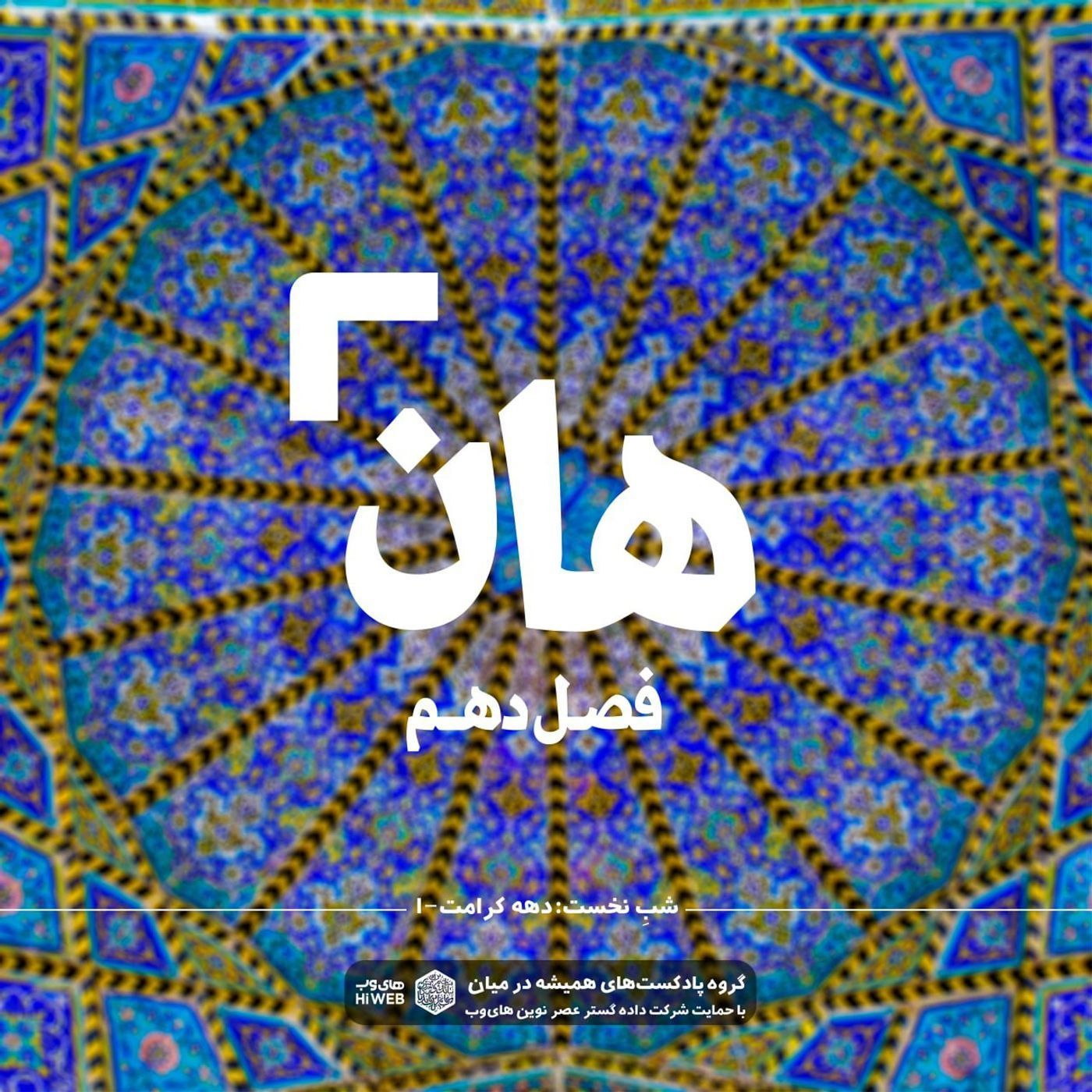 هان!   اول ذی‌القعده - دهه کرامت۱