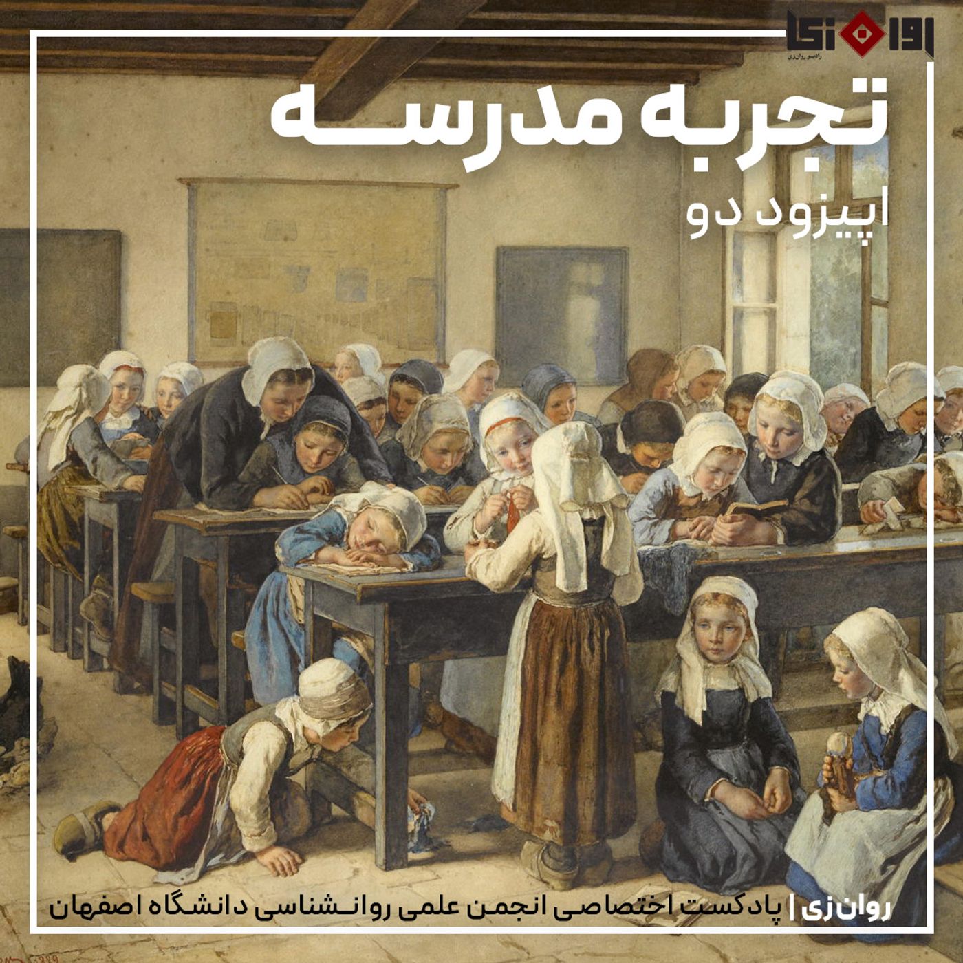 تجربه‌ی مدرسه