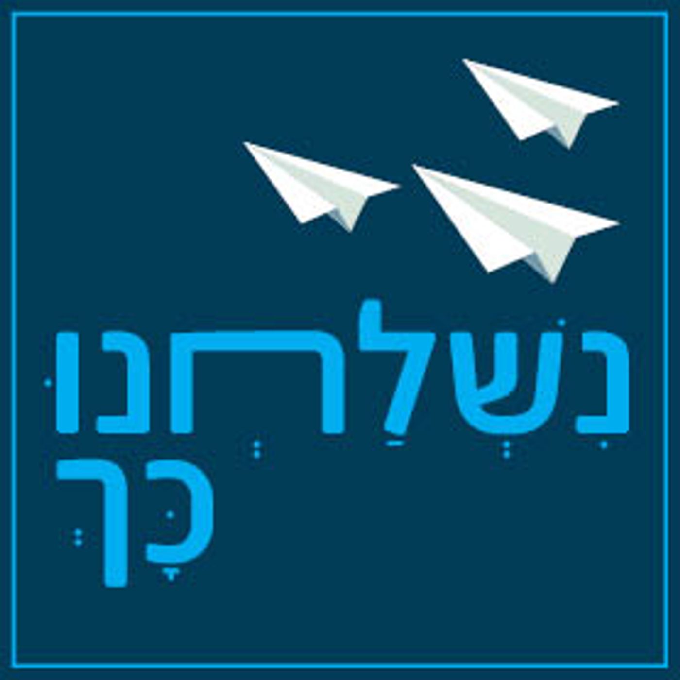 פרק 346 - 'נשלחנו כך' - חלק 1 - ההיסטוריה של שליחות