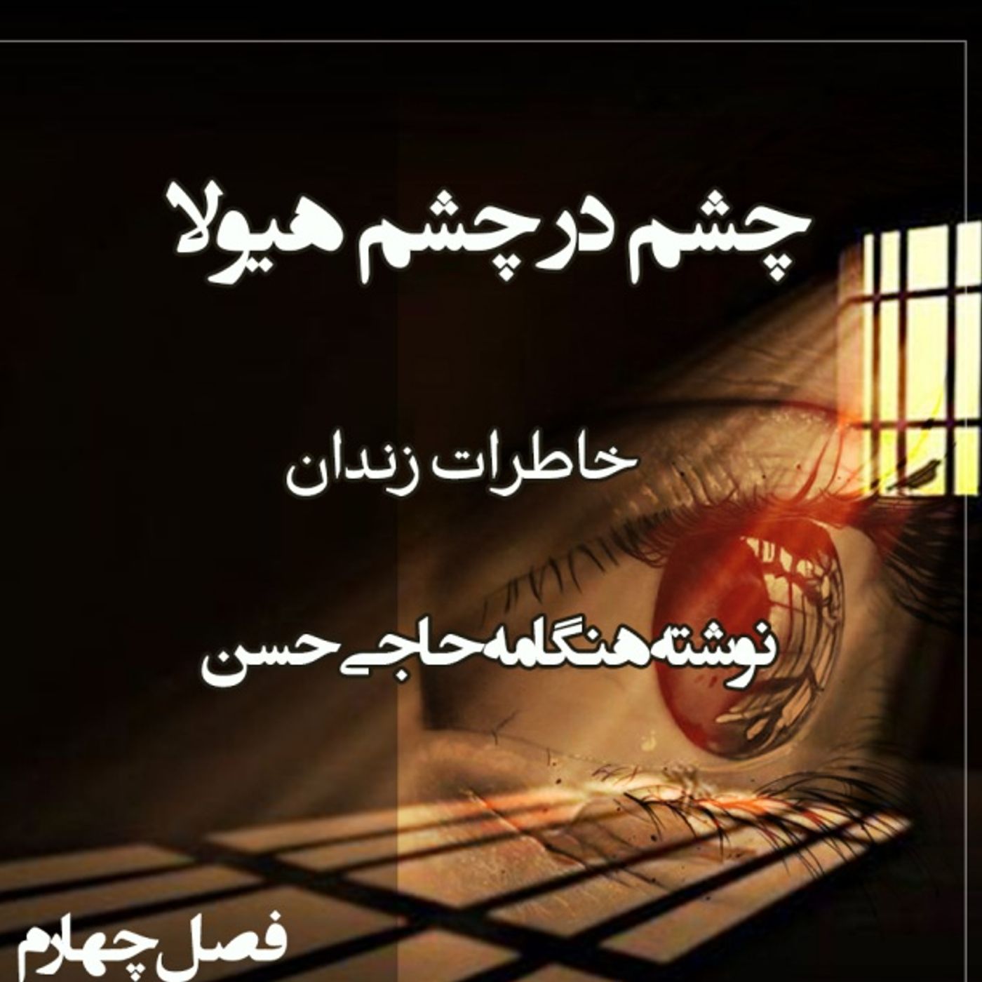 کتاب چشم در چشم هیولا - فصل چهارم