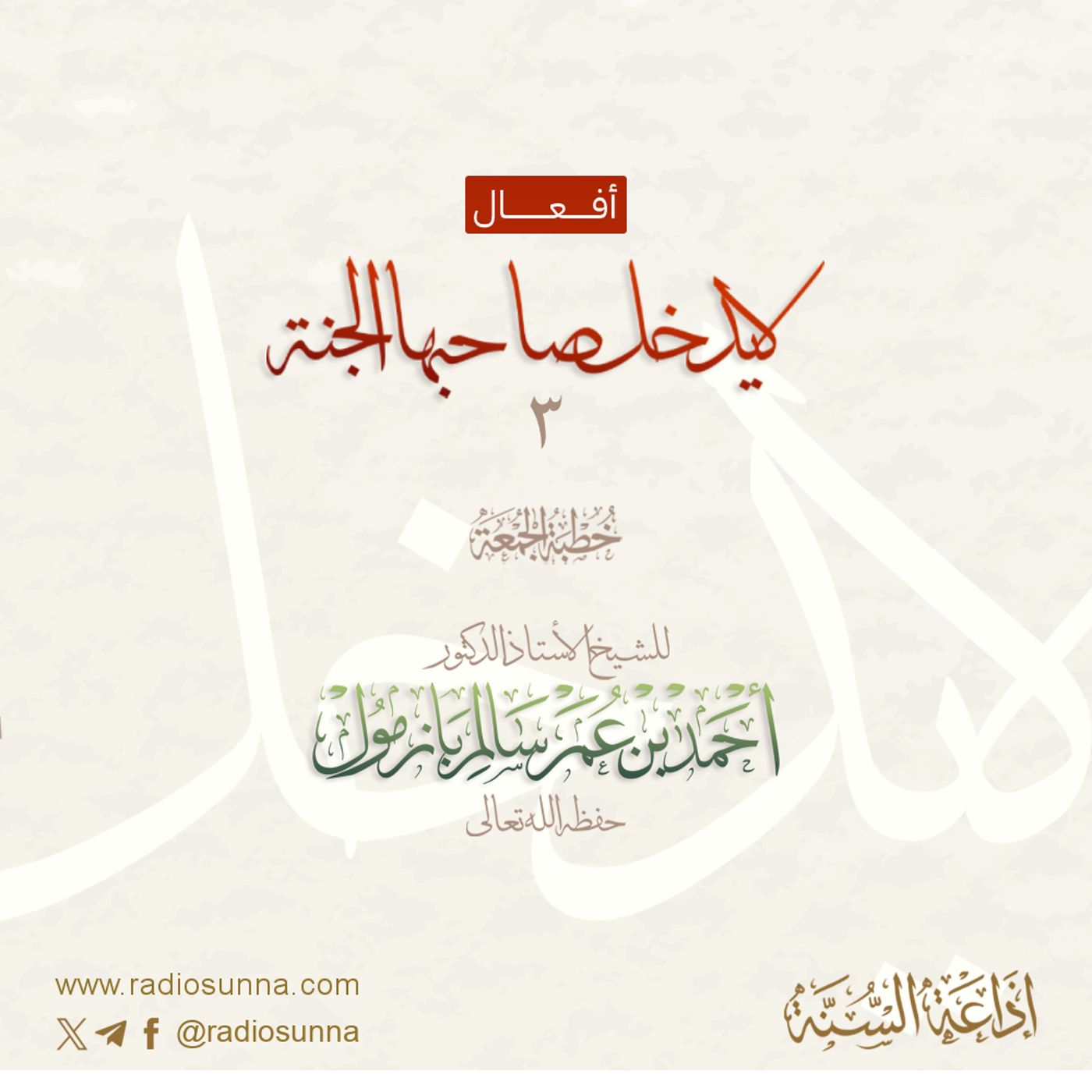 320 أفعال لا يدخل صاحبها الجنة 3 خطبة الجمعة للشيخ أ د أحمد بازمول episode artwork