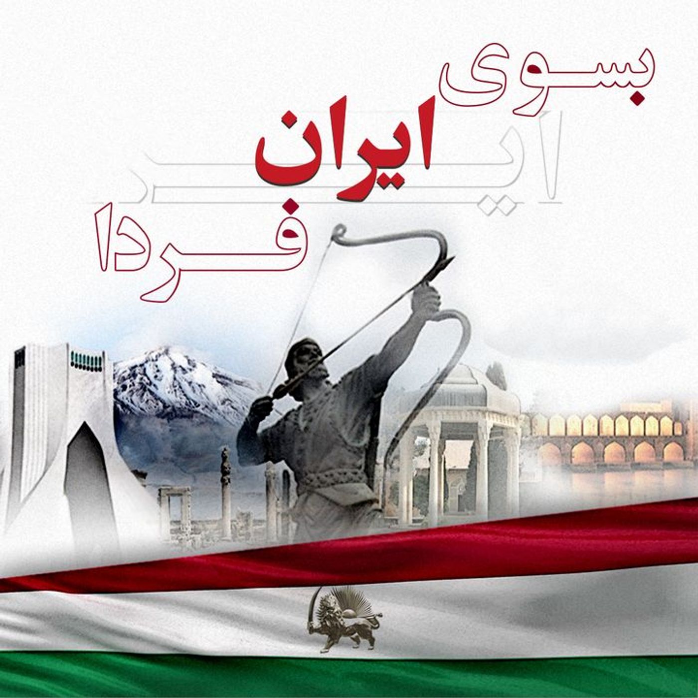 بسوی ایران فردا-قسمت شانزدهم episode artwork