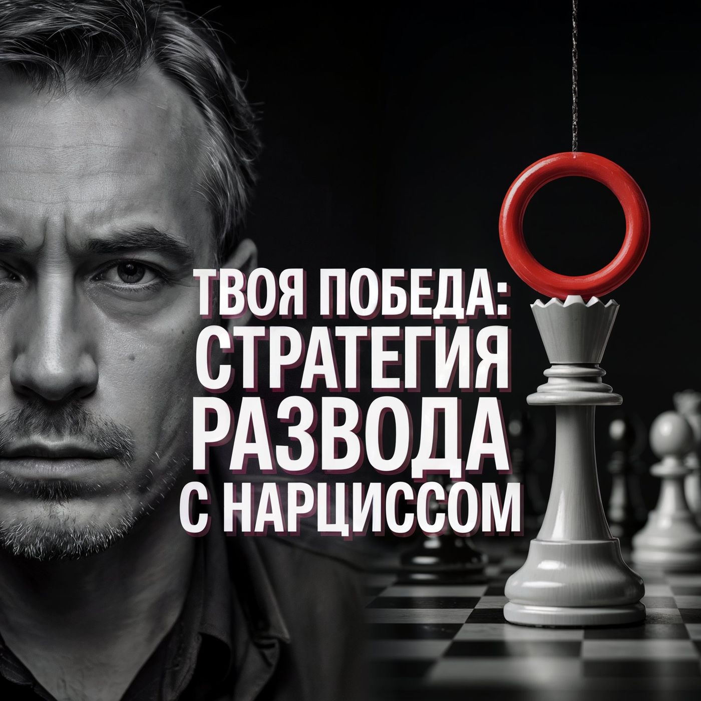 Секреты Развода с Нарциссом: Как переиграть нарцисса  - 7 секретных тактик от психолога - АУДИО ПОДКАСТ episode artwork