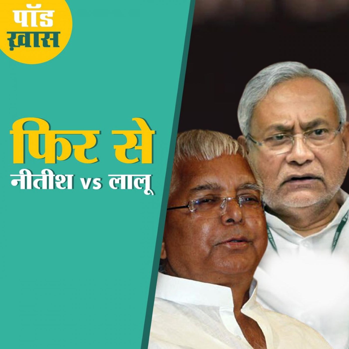 क्यों कहा जा रहा है कि बिहार चुनाव नीतीश बनाम लालू है? episode artwork