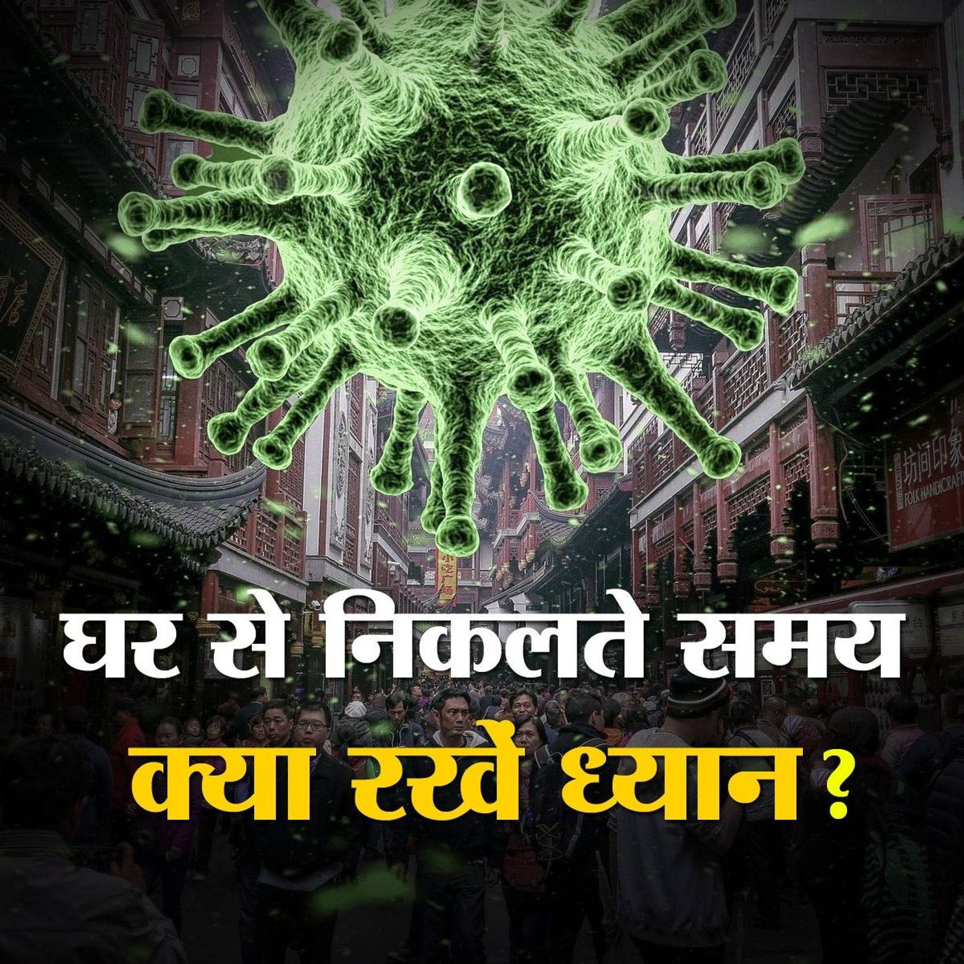 आठ टिप्स जो लॉकडाउन खुलने के बाद आपको कोरोना संक्रमण से बचाएंगे