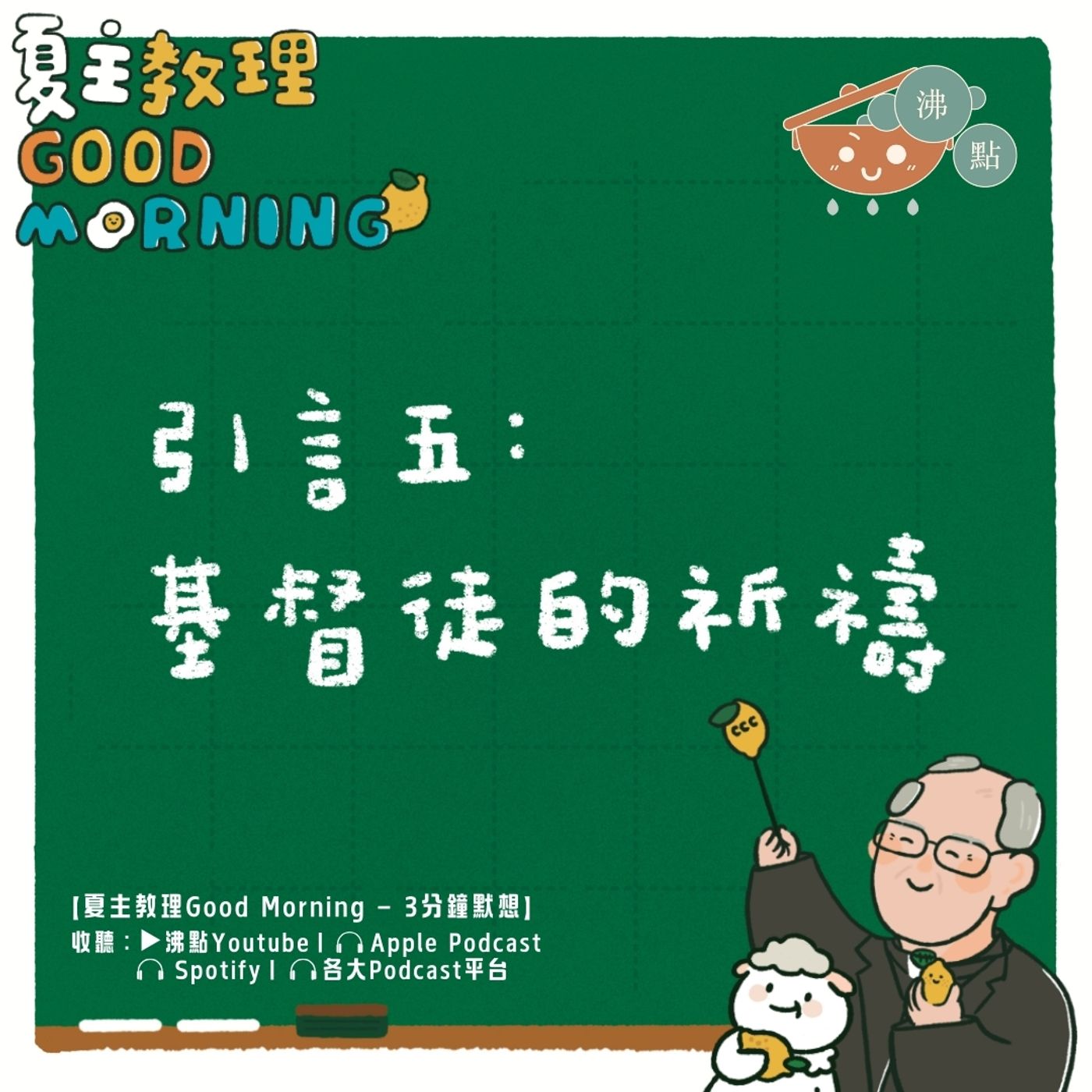 12月6日【引言五：基督徒的祈禱】夏主教理Good Morning🍋3分鐘默想 episode artwork