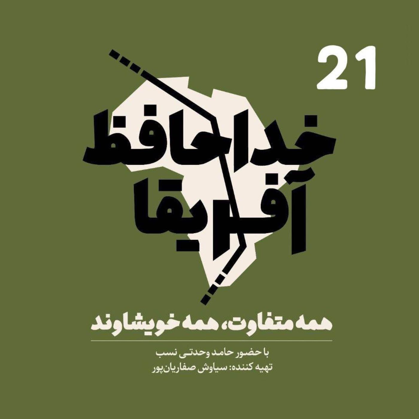 Ø®Ø¯Ø§Ø­Ø§ÙØ¸ Ø¢ÙØ±ÛÙØ§ - ÙØ³ÙØª Ø¨ÛØ³Øª Ù ÛÚ©Ù