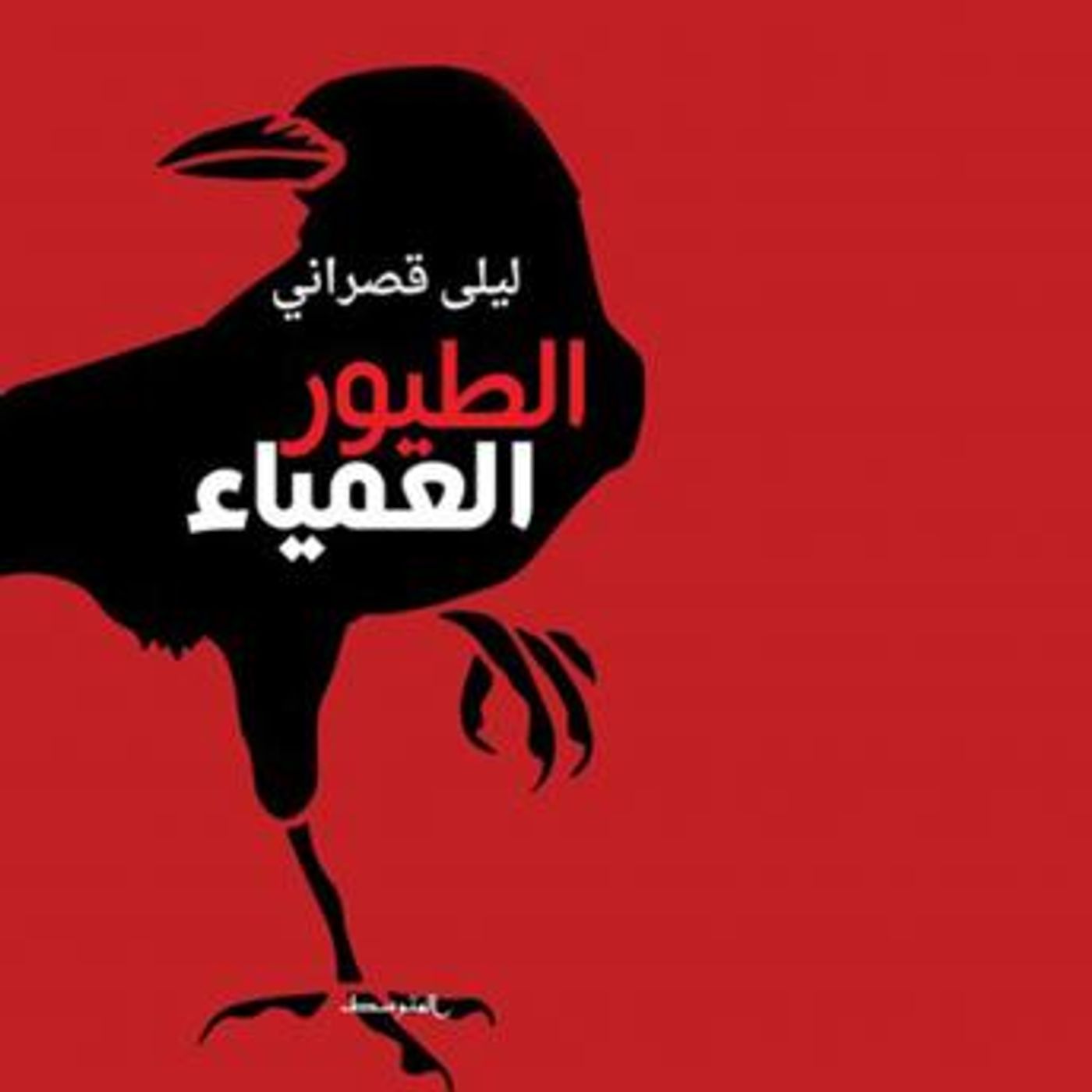 [Arabic] - الطيور العمياء by ليلى قصراني episode artwork