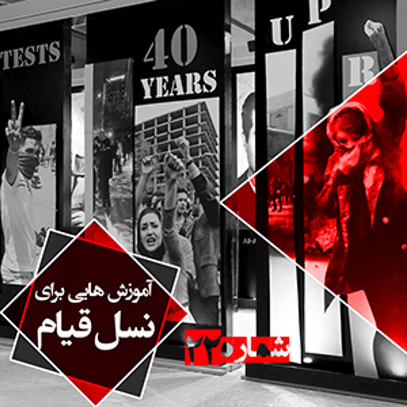 آموزش برای کانونهای شورشی- شماره بیست و دوم