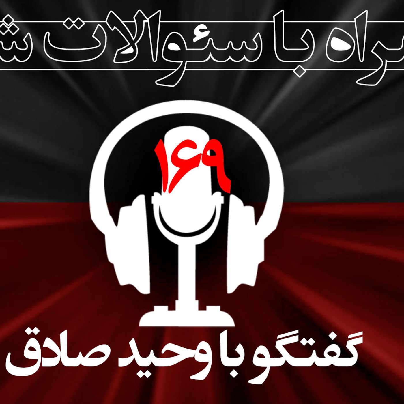 چرا رژیم نیاز به جنگ‌افروزی در خارج از خاک ایران دارد؟ episode artwork