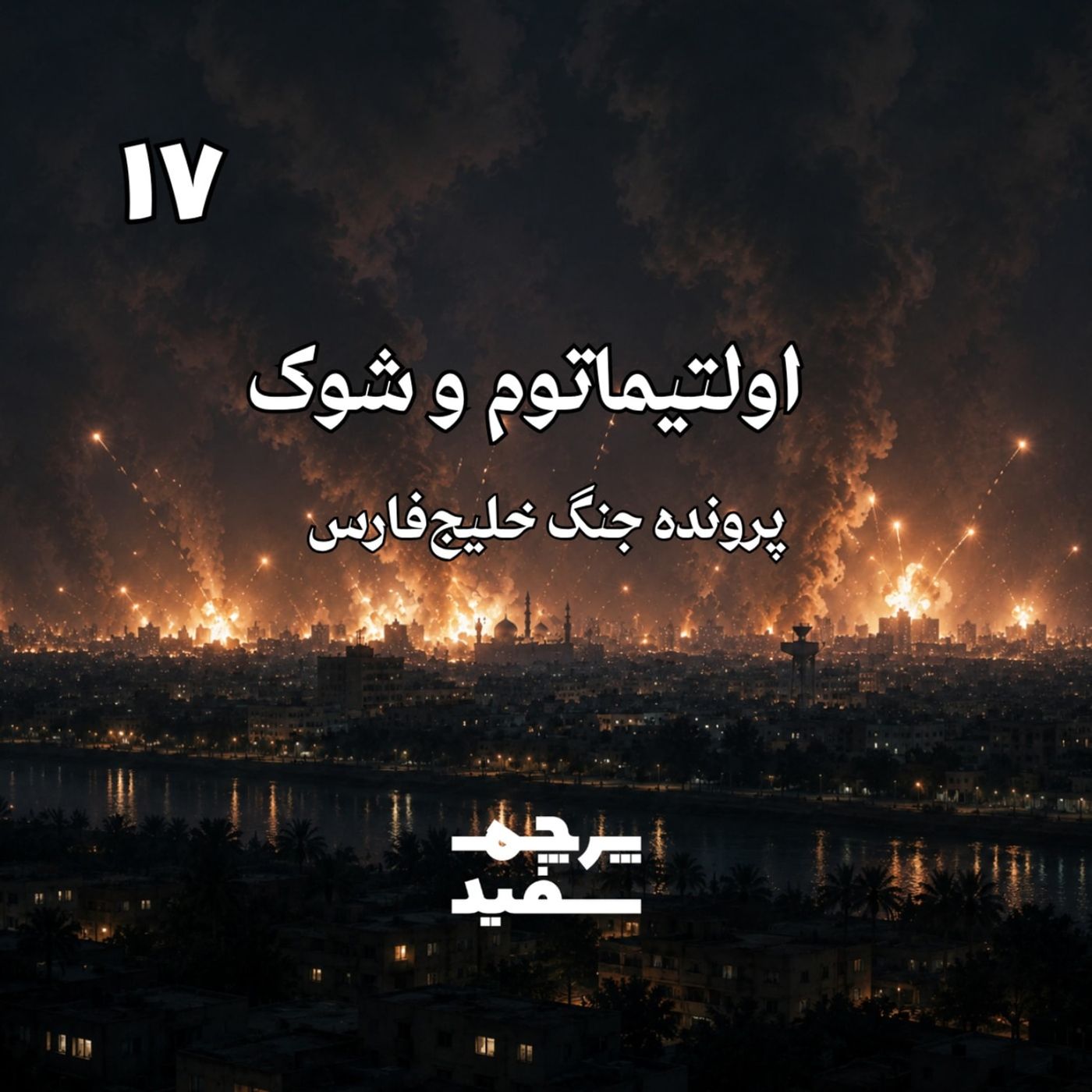 اولتیماتوم و شوک - پرونده جنگ خلیج فارس - قسمت ۱۷