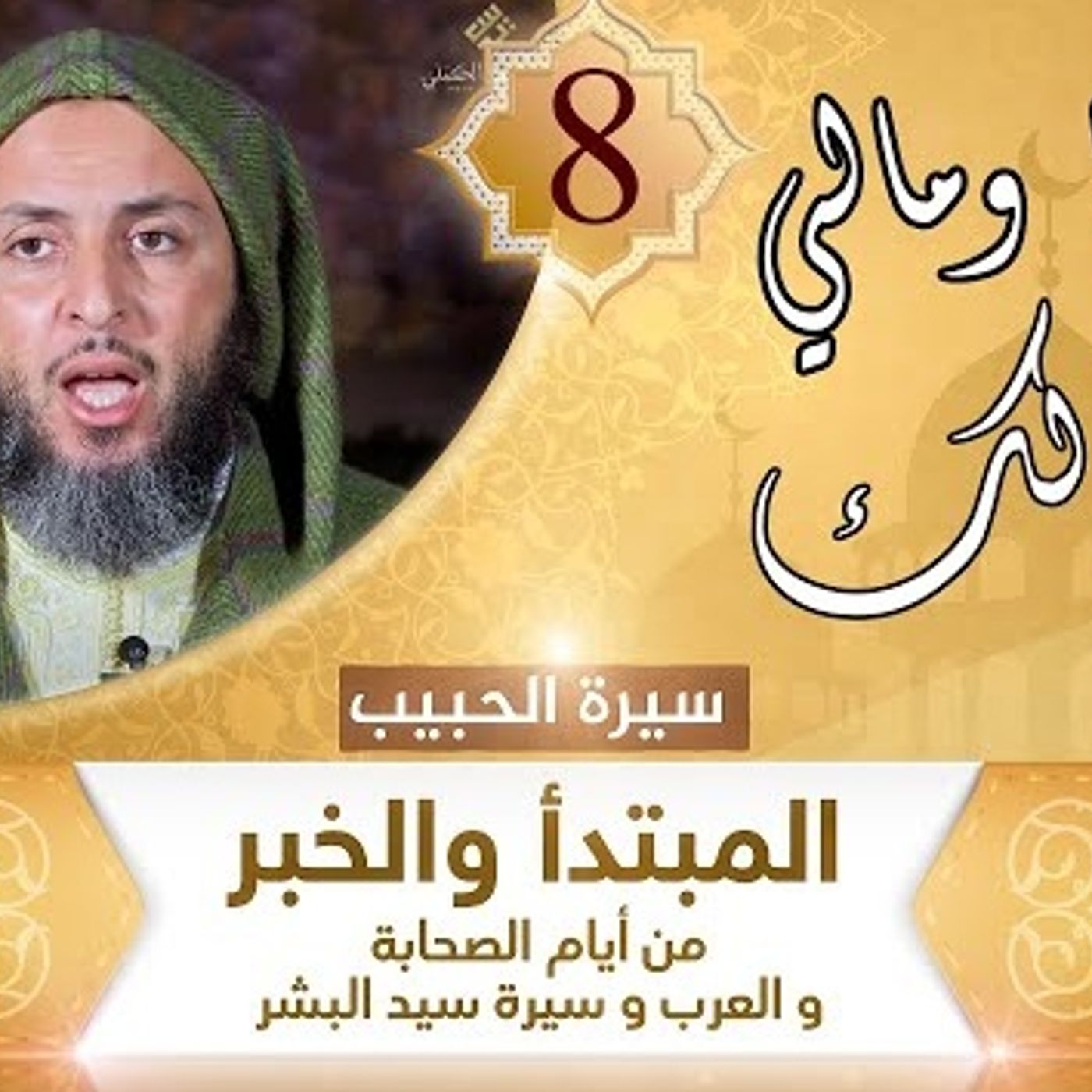 8 هل أنا ومالي إلا لك episode artwork