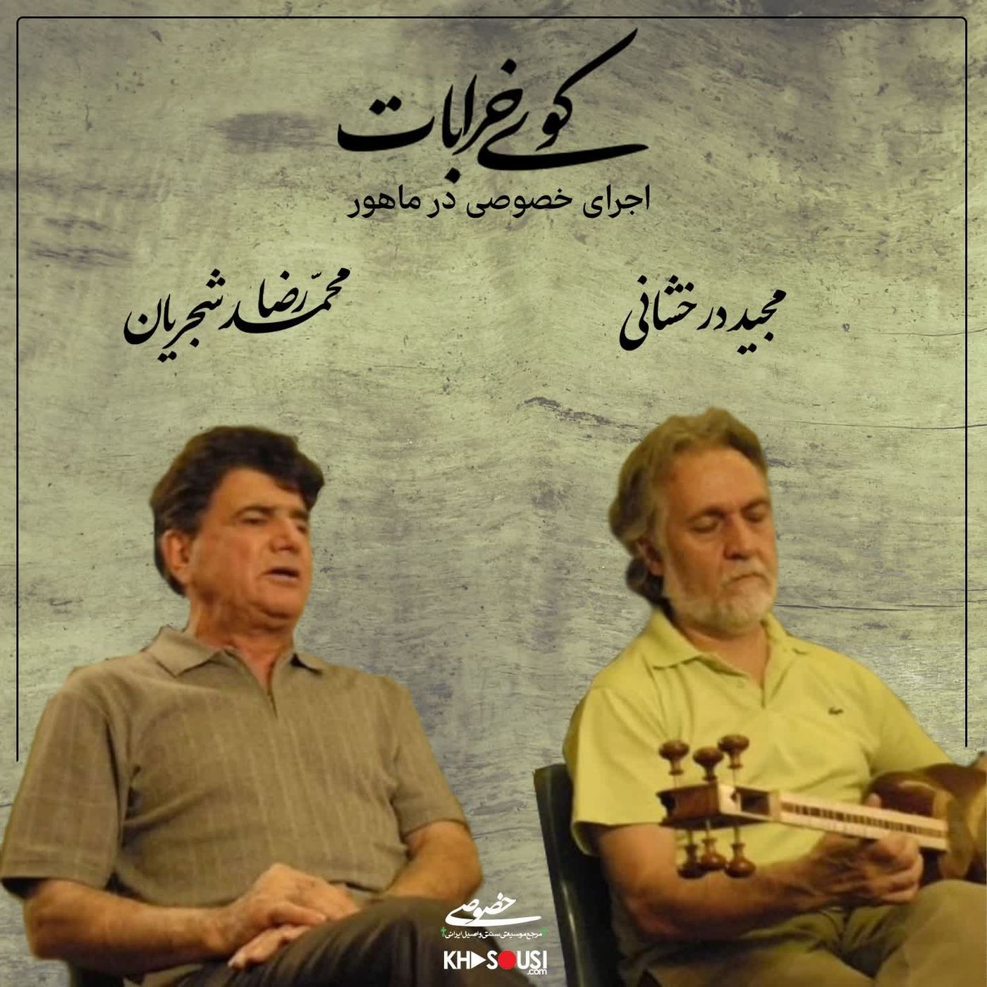 Kouye Kharabat - Shajarian & Derakhshani - Mahour